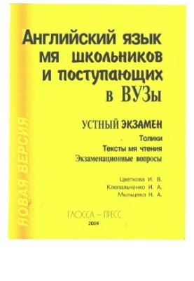 English for students and students entering universities. Oral exam