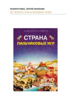 Країна пальчикових ігор. Розвивальні ігри та оригамі для дітей і дорослих