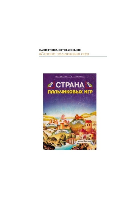 Країна пальчикових ігор. Розвивальні ігри та оригамі для дітей і дорослих