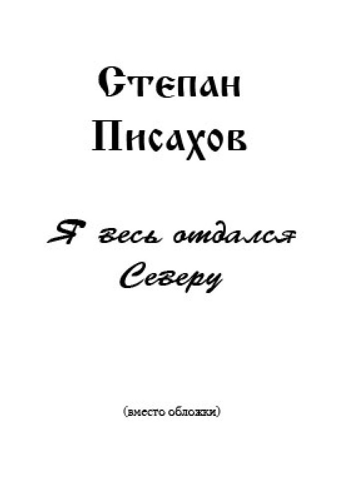 Я весь віддався Півночі (збірка нарисів)