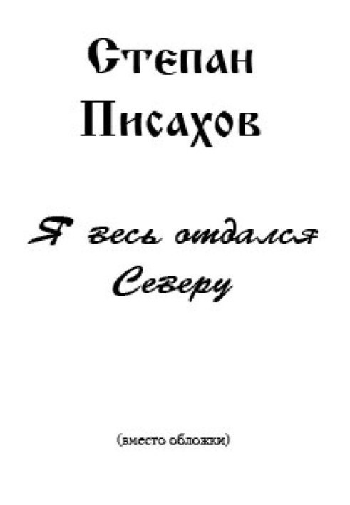 Я весь віддався Півночі (збірка нарисів)