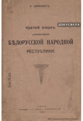 Короткий нарис виникнення Білоруської Народної Республіки