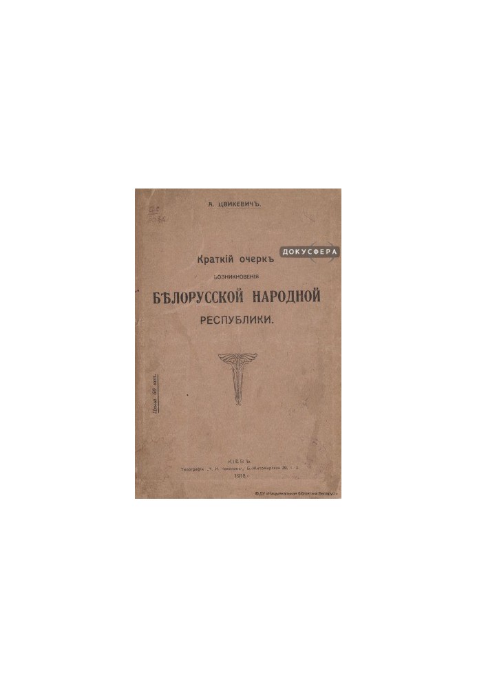 Короткий нарис виникнення Білоруської Народної Республіки