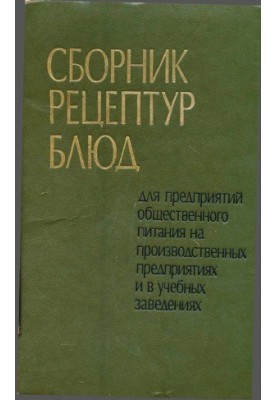 A collection of recipes for catering enterprises at production enterprises and in educational institutions