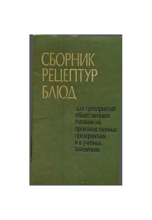 A collection of recipes for catering enterprises at production enterprises and in educational institutions