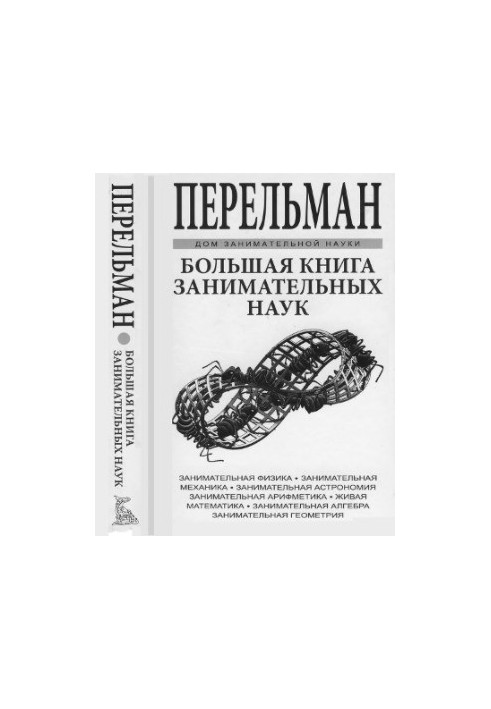 Велика книга захопливих наук