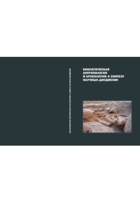 Biological anthropology and archeology. to the synthesis of scientific disciplines