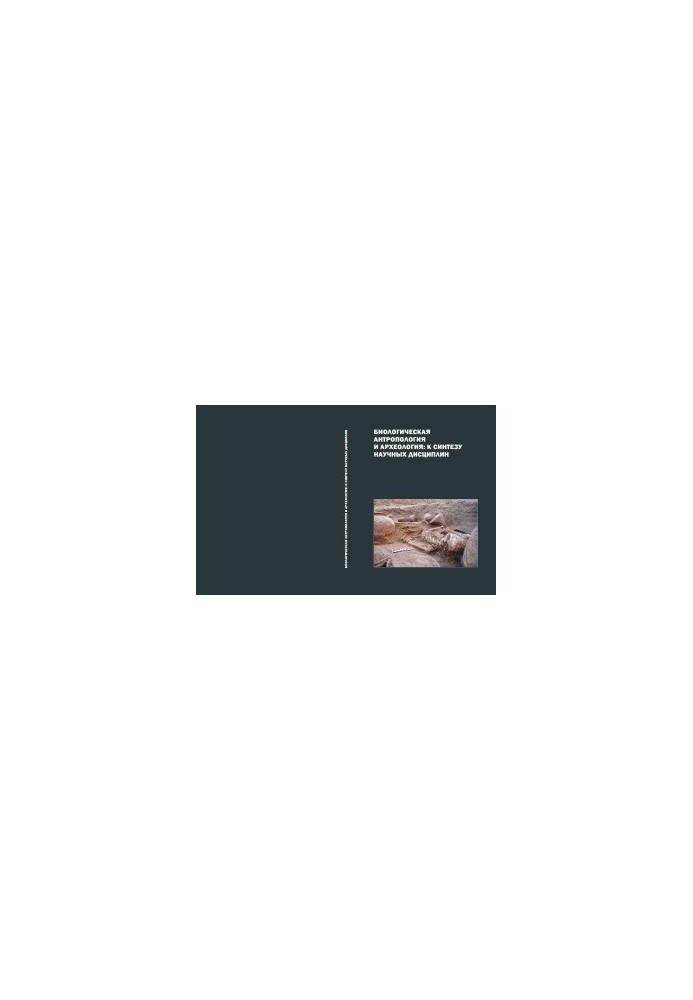 Biological anthropology and archeology. to the synthesis of scientific disciplines