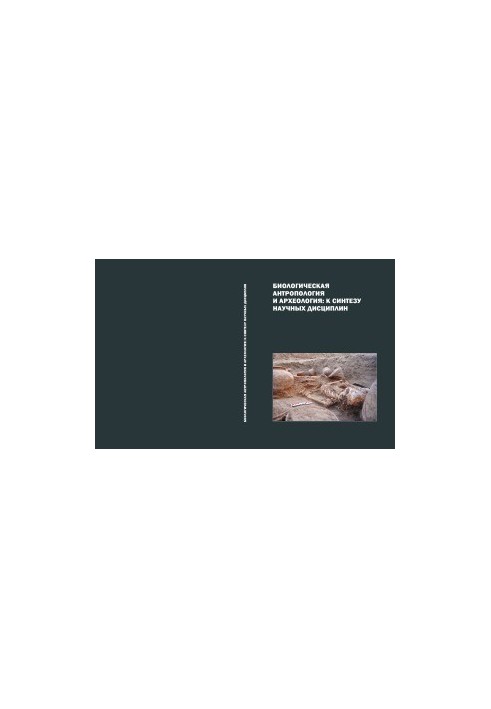 Biological anthropology and archeology. to the synthesis of scientific disciplines