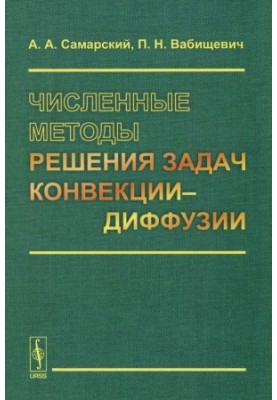 Численные методы решения задач конвекции-диффузии