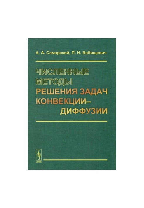 Численные методы решения задач конвекции-диффузии