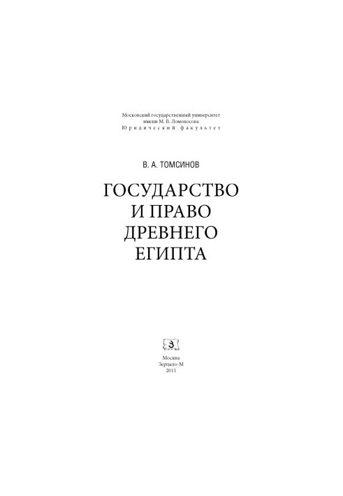Государство и право Древнего Египта
