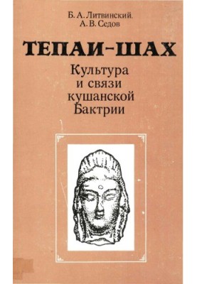Тепаї-Шах. Культура та зв'язки кушанської Бактрії