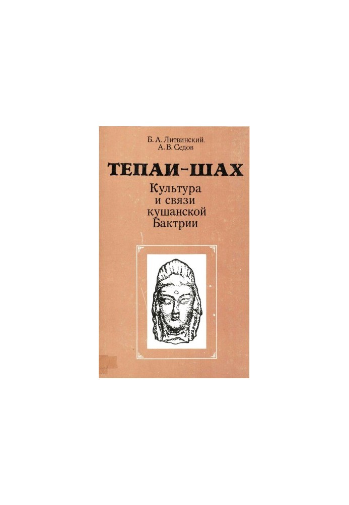 Тепаї-Шах. Культура та зв'язки кушанської Бактрії
