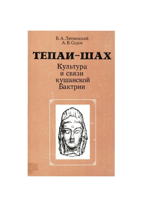 Тепаї-Шах. Культура та зв'язки кушанської Бактрії