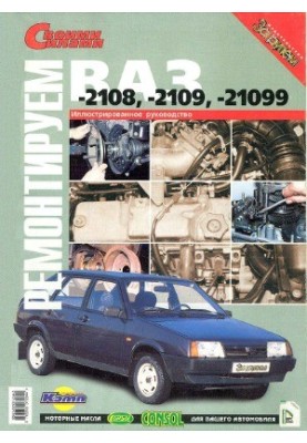 Repair VAZ-2108, -2109, -21099. Illustrated guide