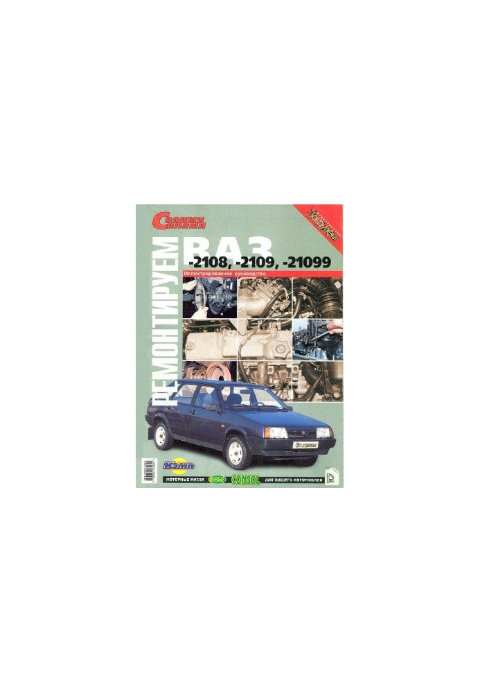 Repair VAZ-2108, -2109, -21099. Illustrated guide