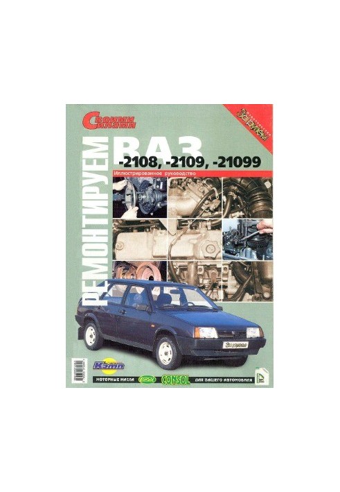 Repair VAZ-2108, -2109, -21099. Illustrated guide