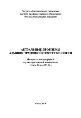 Актуальні проблеми адміністративної відповідальності