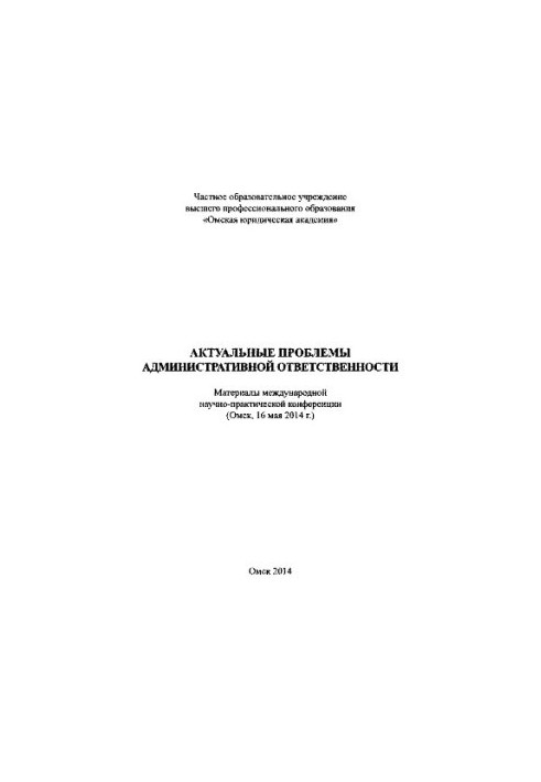 Актуальні проблеми адміністративної відповідальності
