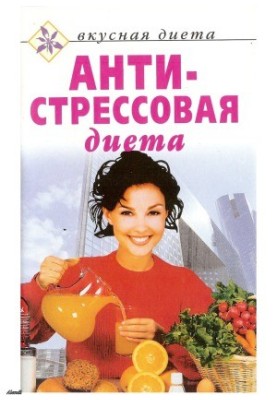 Антистресова дієта