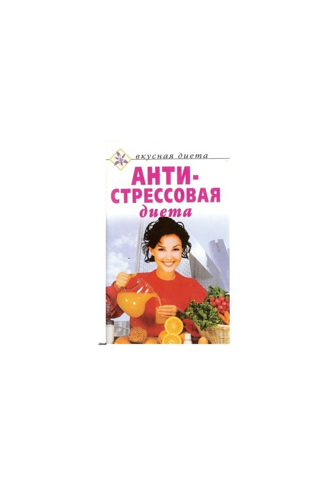 Антистресова дієта