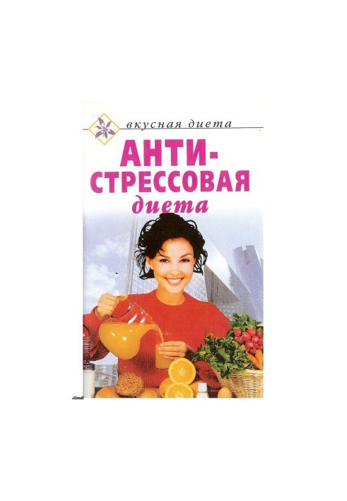 Антистресова дієта