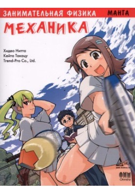 Entertaining physics. Mechanics. Manga