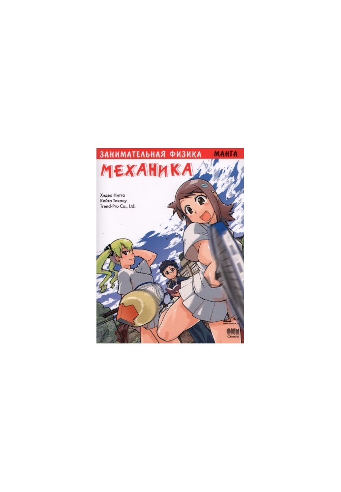 Entertaining physics. Mechanics. Manga