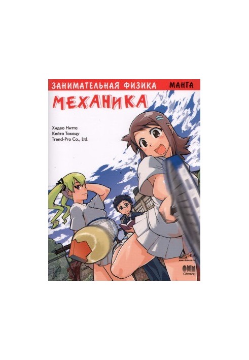 Entertaining physics. Mechanics. Manga