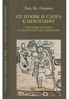 From letter and syllable to hieroglyph. Writing systems in space and time.
