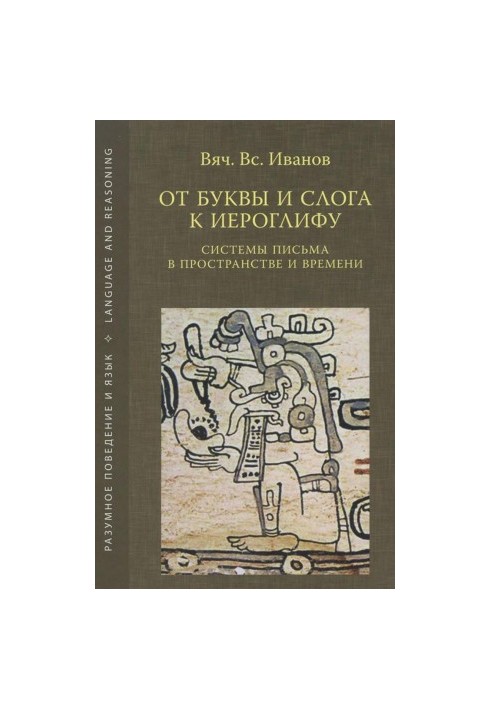 From letter and syllable to hieroglyph. Writing systems in space and time.