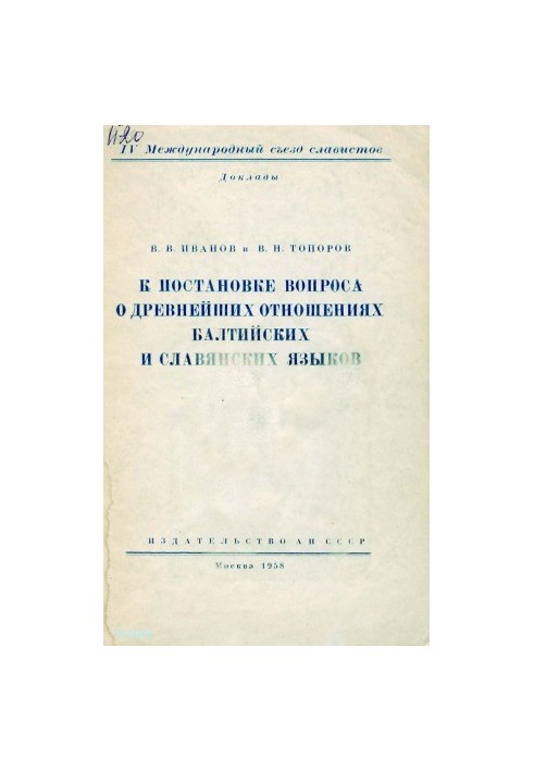 To the question of the ancient relations of the Baltic and Slavic languages