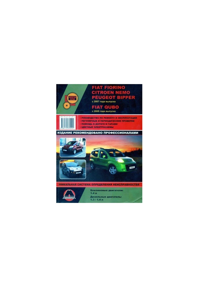 Fiat Fiorino. Citroen Nemo. Peugeot Bipper. Manual for repair and operation