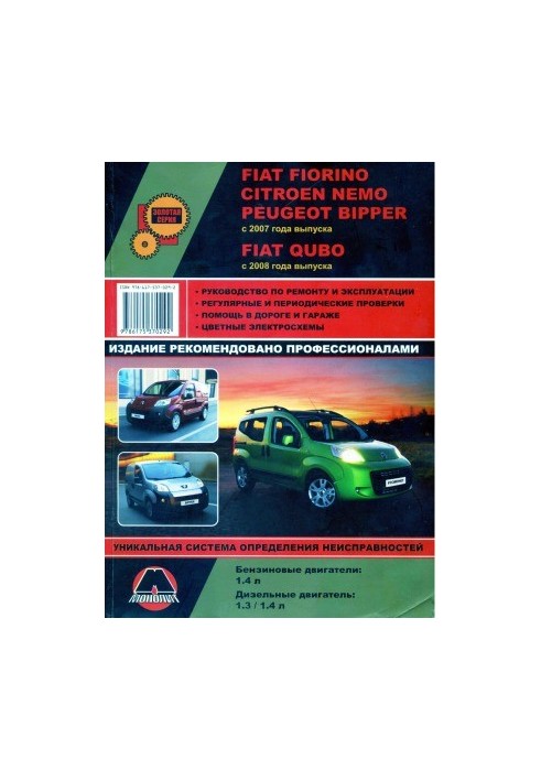 Fiat Fiorino. Citroen Nemo. Peugeot Bipper. Manual for repair and operation