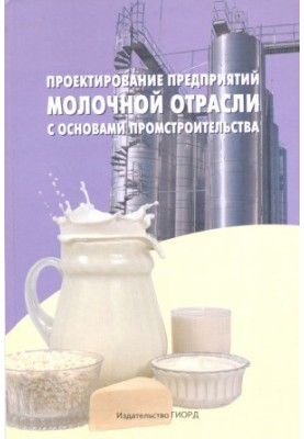 Design of dairy enterprises with the basics of industrial construction