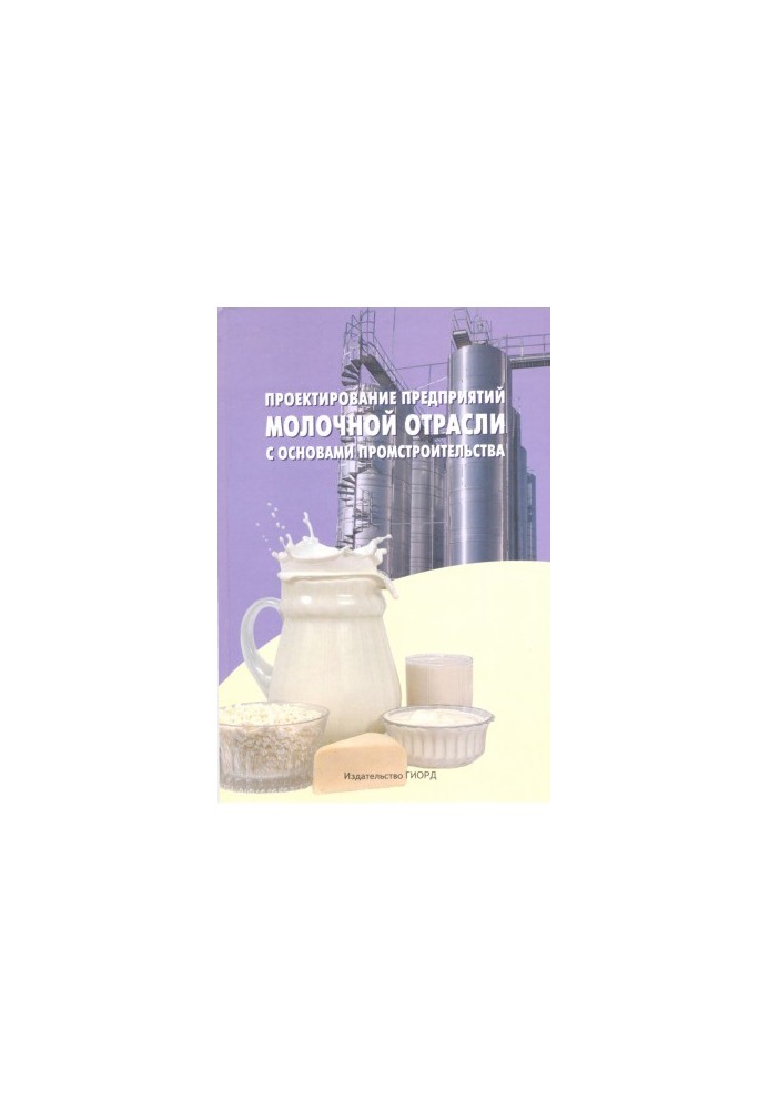 Design of dairy enterprises with the basics of industrial construction