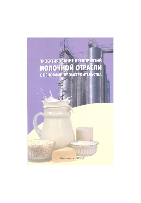 Design of dairy enterprises with the basics of industrial construction