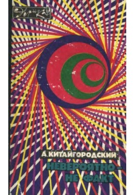 Невероятно - не факт