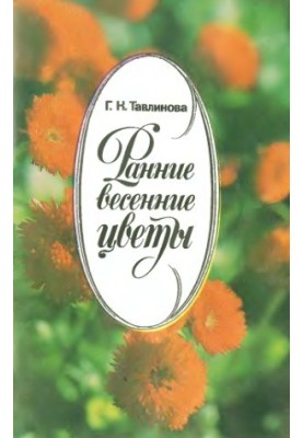 Ранні весняні квіти
