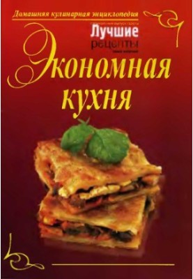 Economy kitchen. Home culinary encyclopedia