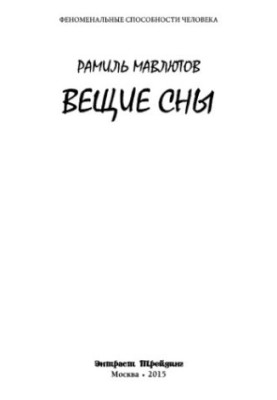 Вещие сны