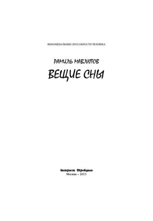 Вещие сны