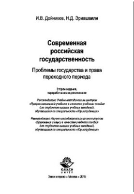 Modern Russian statehood. Problems of the state and the law of the transition period