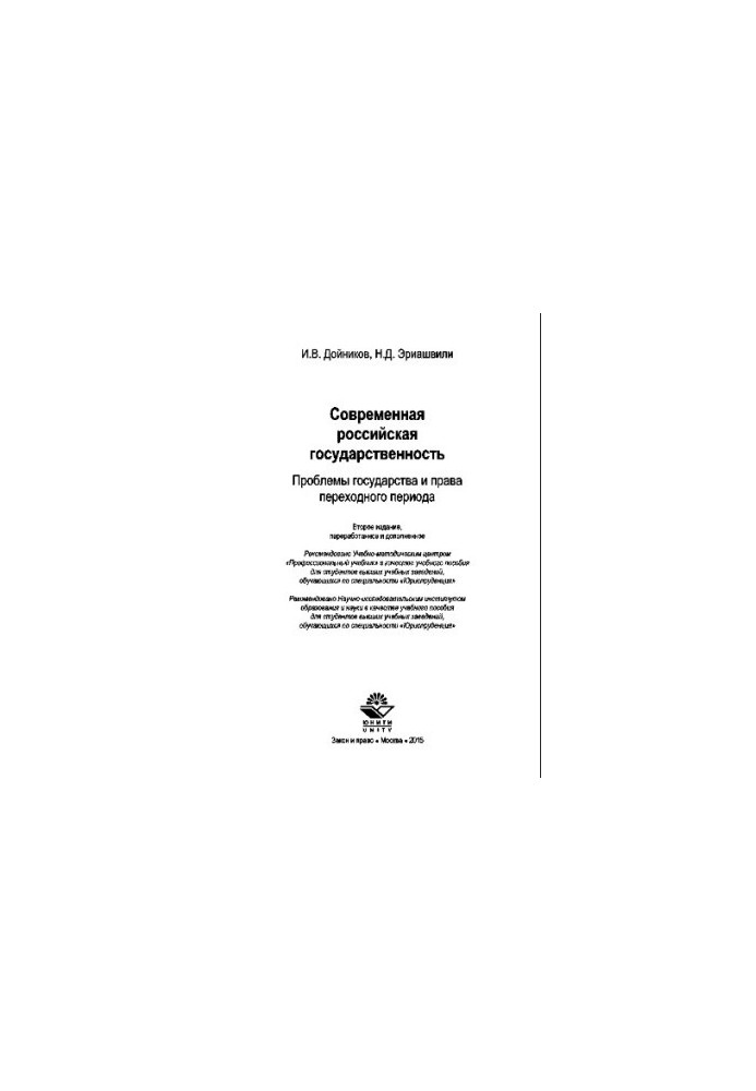 Modern Russian statehood. Problems of the state and the law of the transition period