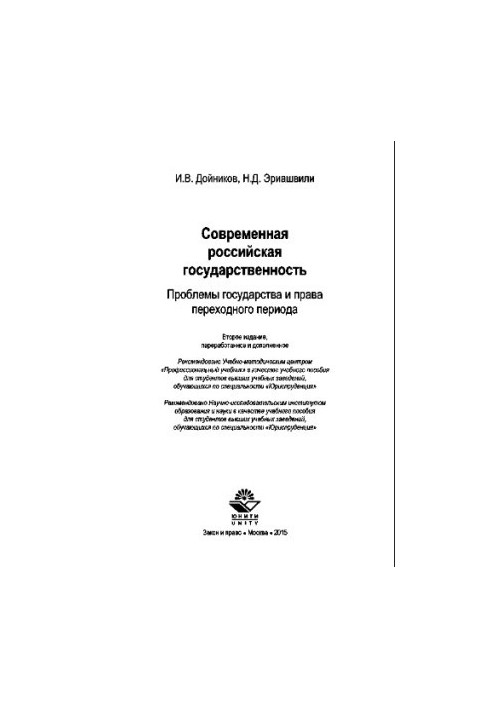 Modern Russian statehood. Problems of the state and the law of the transition period