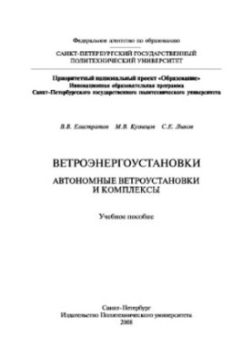Wind power plants. Autonomous wind turbines and complexes