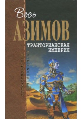 The Trantorian Empire. Fantastic works