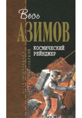 Space Ranger: Fantastic Works