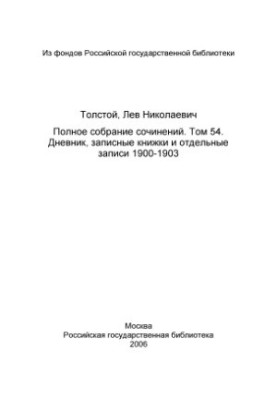 Повне зібрання творів. Щоденник, записники та окремі записи 1900-1903